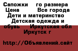Сапожки 34-го размера › Цена ­ 650 - Все города Дети и материнство » Детская одежда и обувь   . Иркутская обл.,Иркутск г.